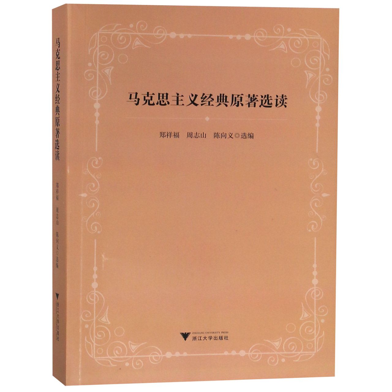 马克思主义经典原著选读