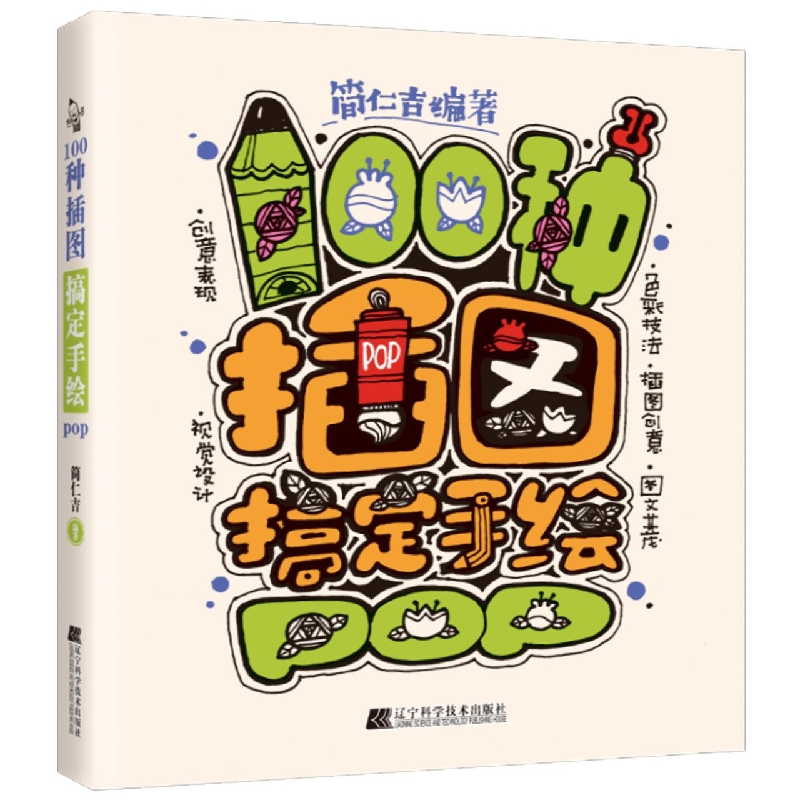 100种插图搞定手绘POP