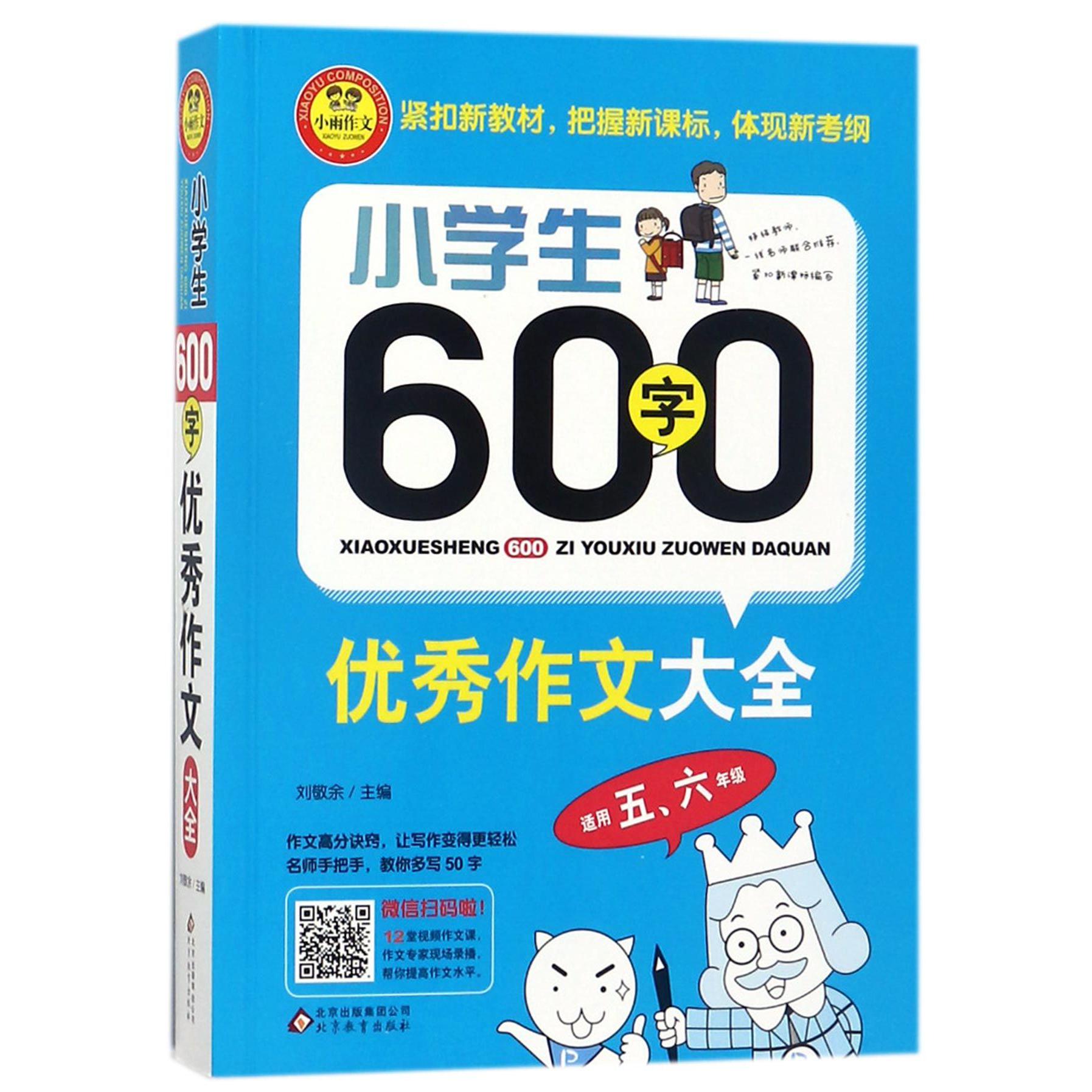 小学生600字优秀作文大全(适用56年级)