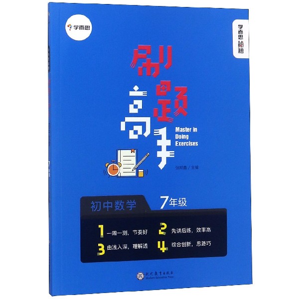 初中数学(7年级)/刷题高手学而思秘籍