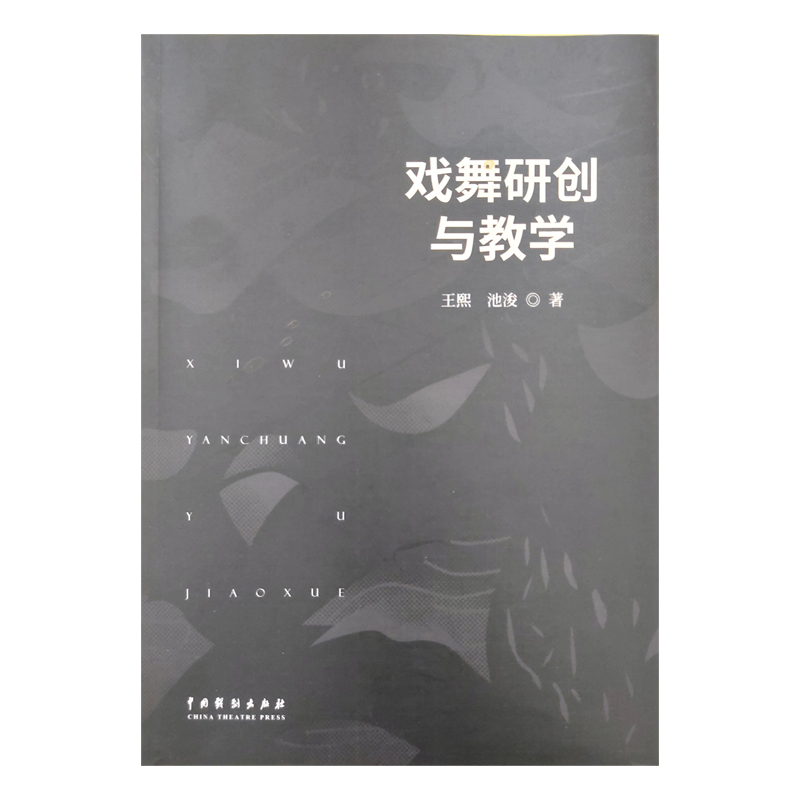 戏舞研创与教学