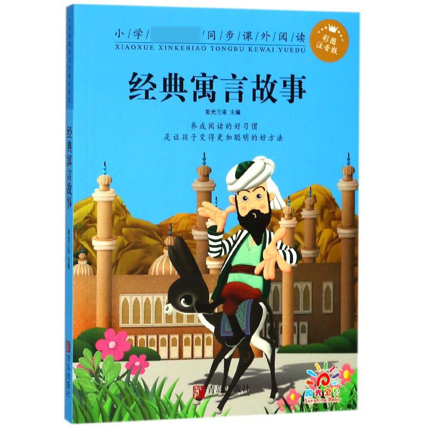 经典寓言故事(彩图注音版)/小学 同步课外阅读