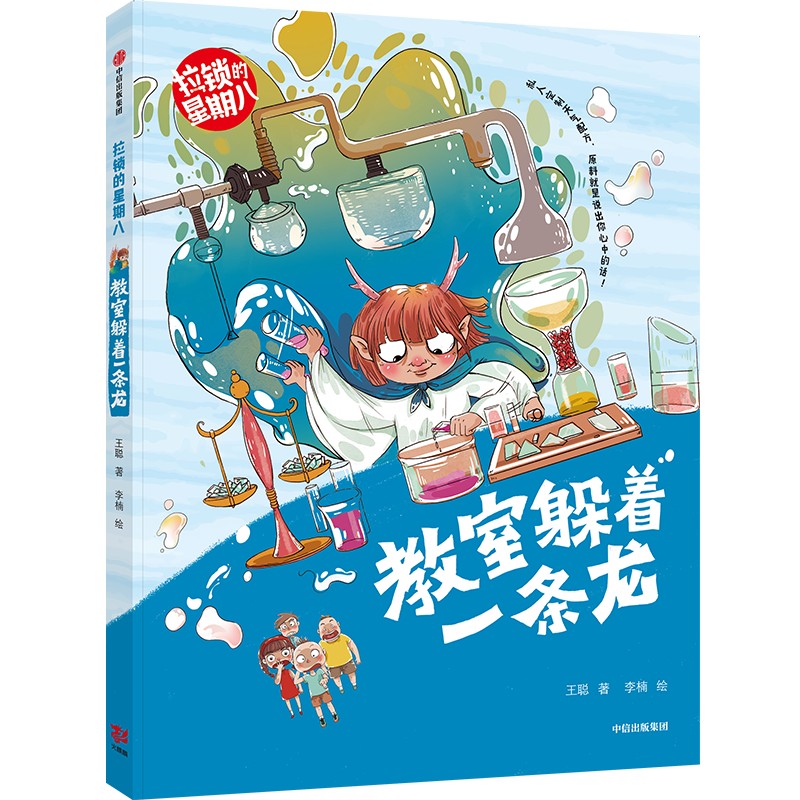教室躲着一条龙(拉锁的星期八)