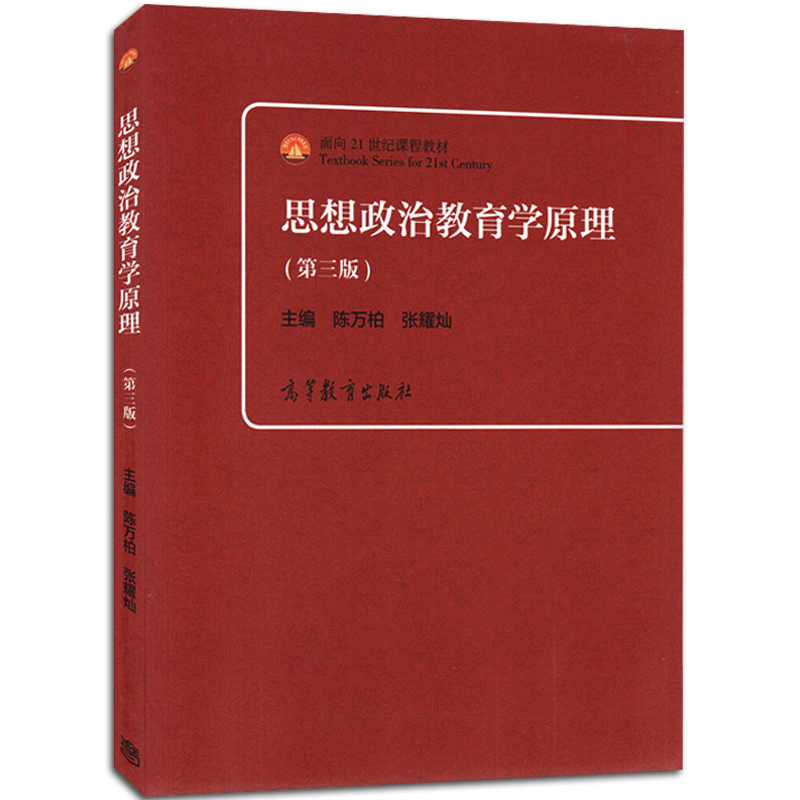 思想政治教育学原理(第3版面向21世纪课程教材)