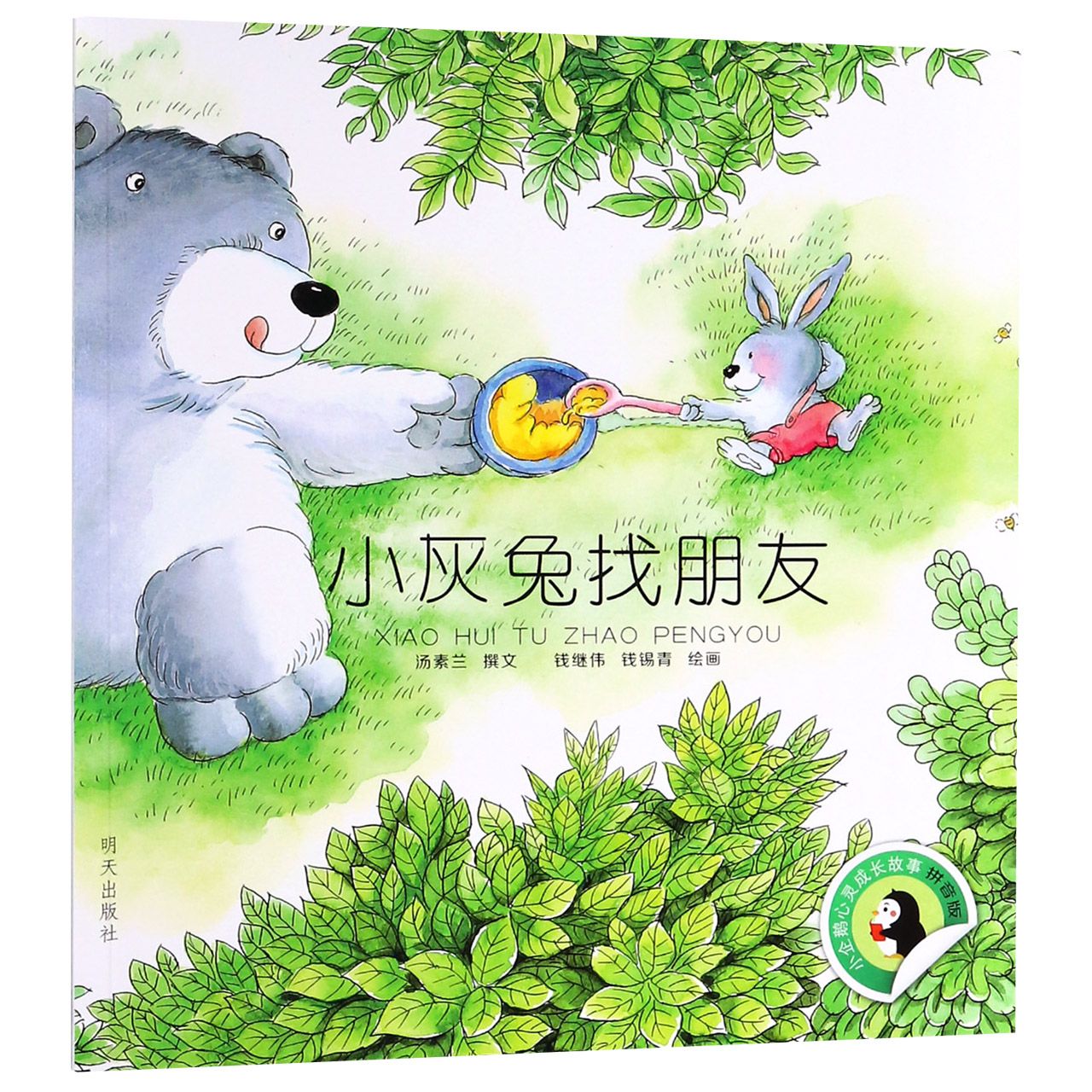 小灰兔找朋友(拼音版)/小企鹅心灵成长故事