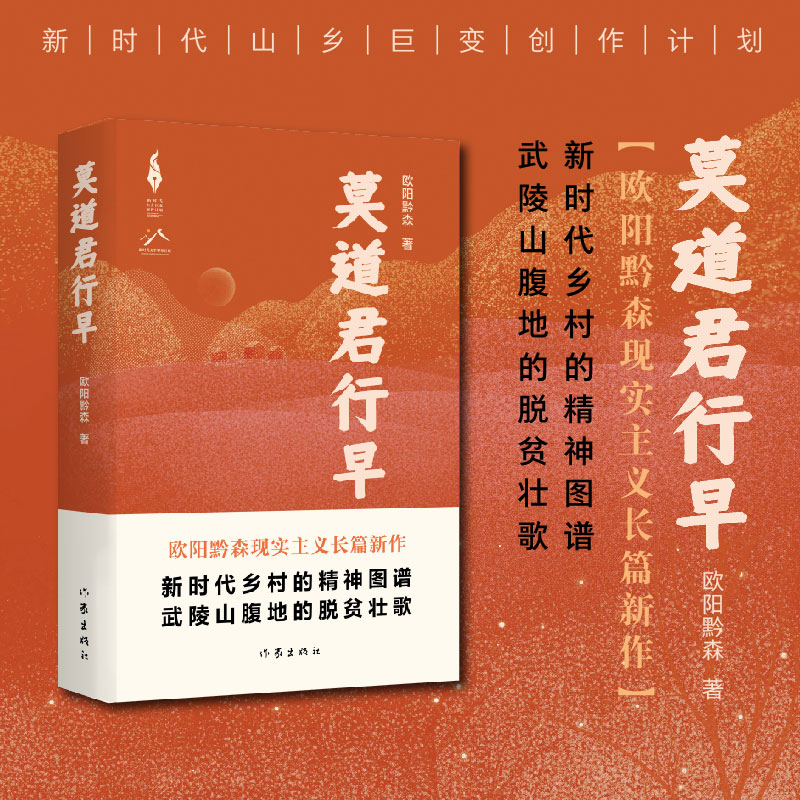 莫道君行早(新时代山乡巨变创作计划)
