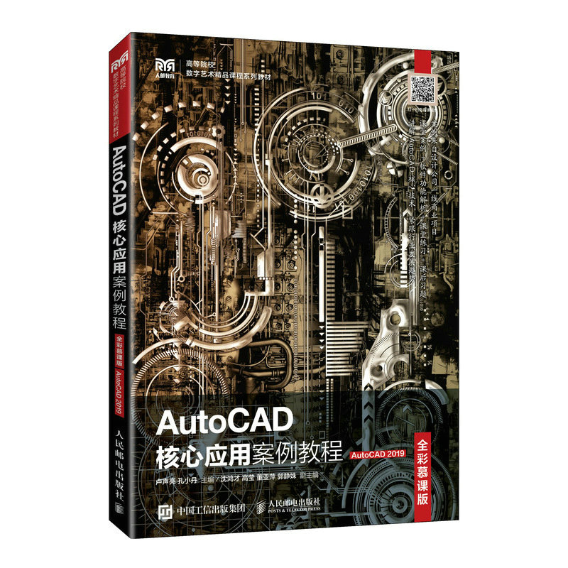 AutoCAD核心应用案例教程（全彩慕课版）（AutoCAD 2019）