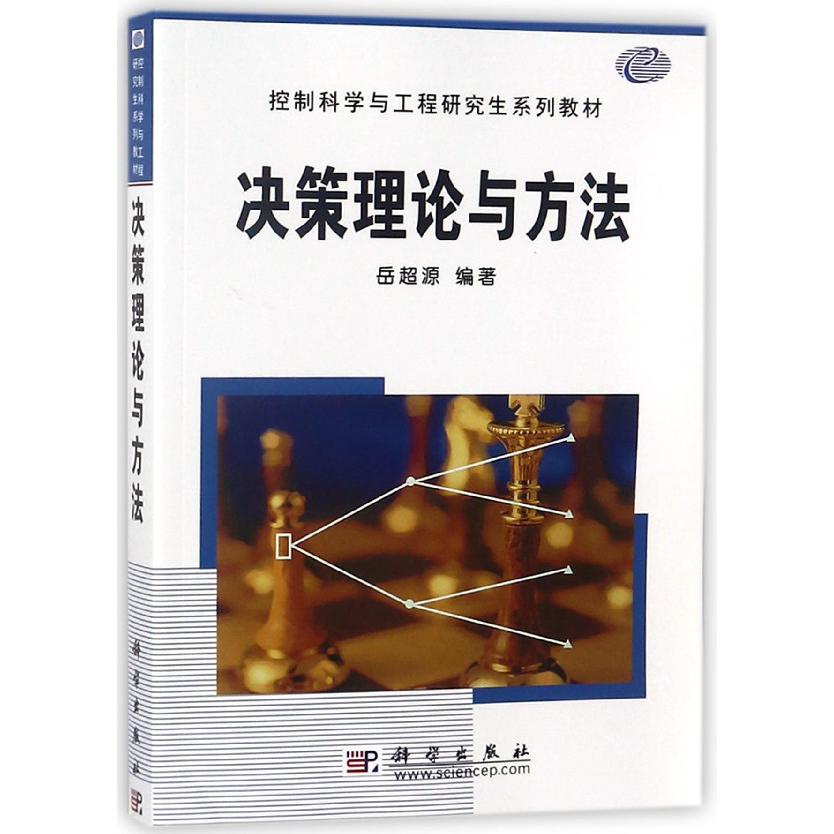 决策理论与方法（控制科学与工程研究生系列教材）