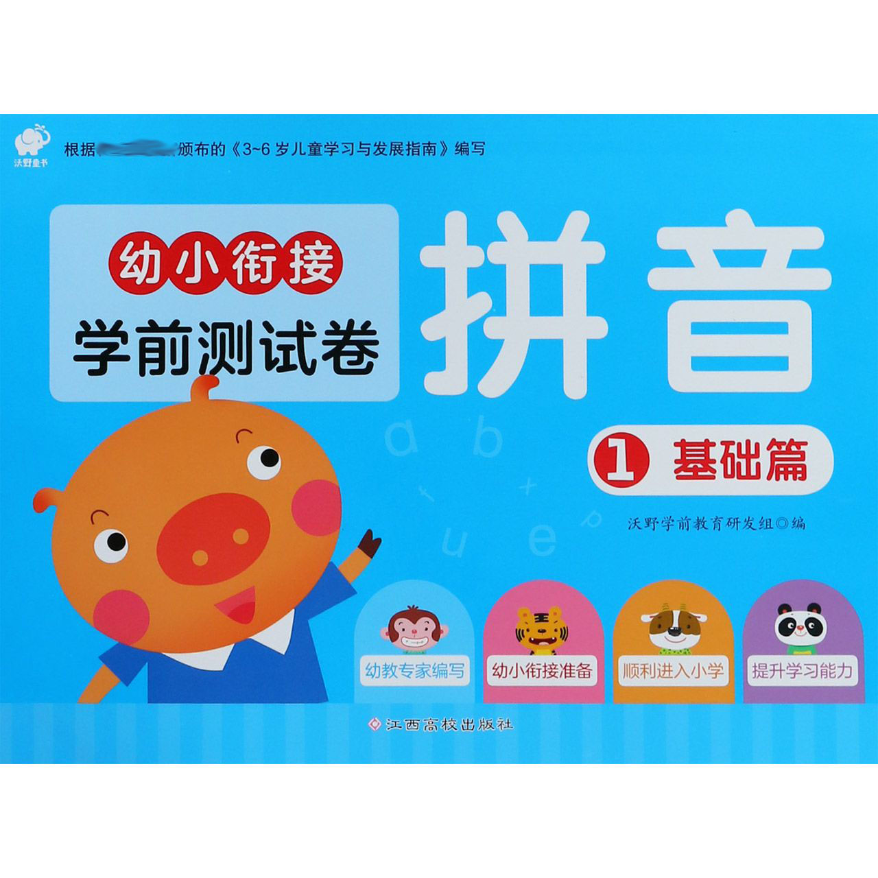 拼音（1基础篇）/幼小衔接学前测试卷