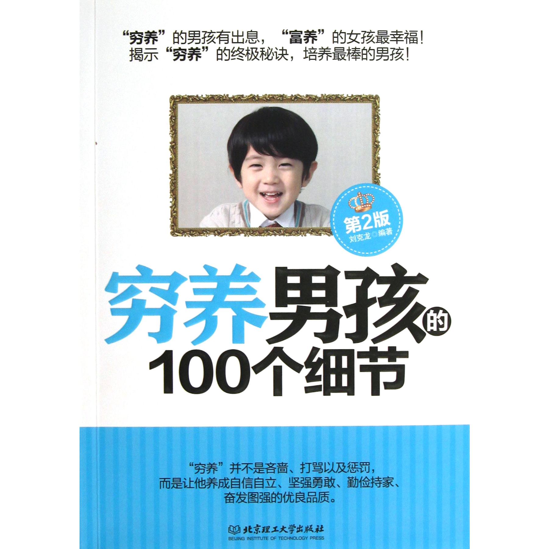 穷养男孩的100个细节(第2版)