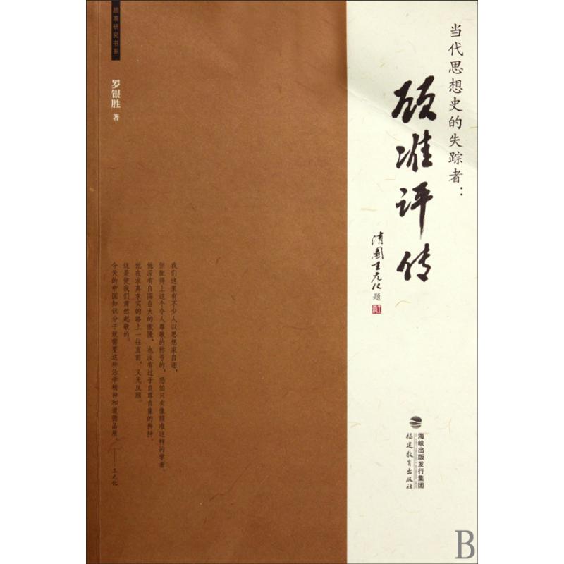 顾准评传(当代思想史的失踪者)/顾准研究书系