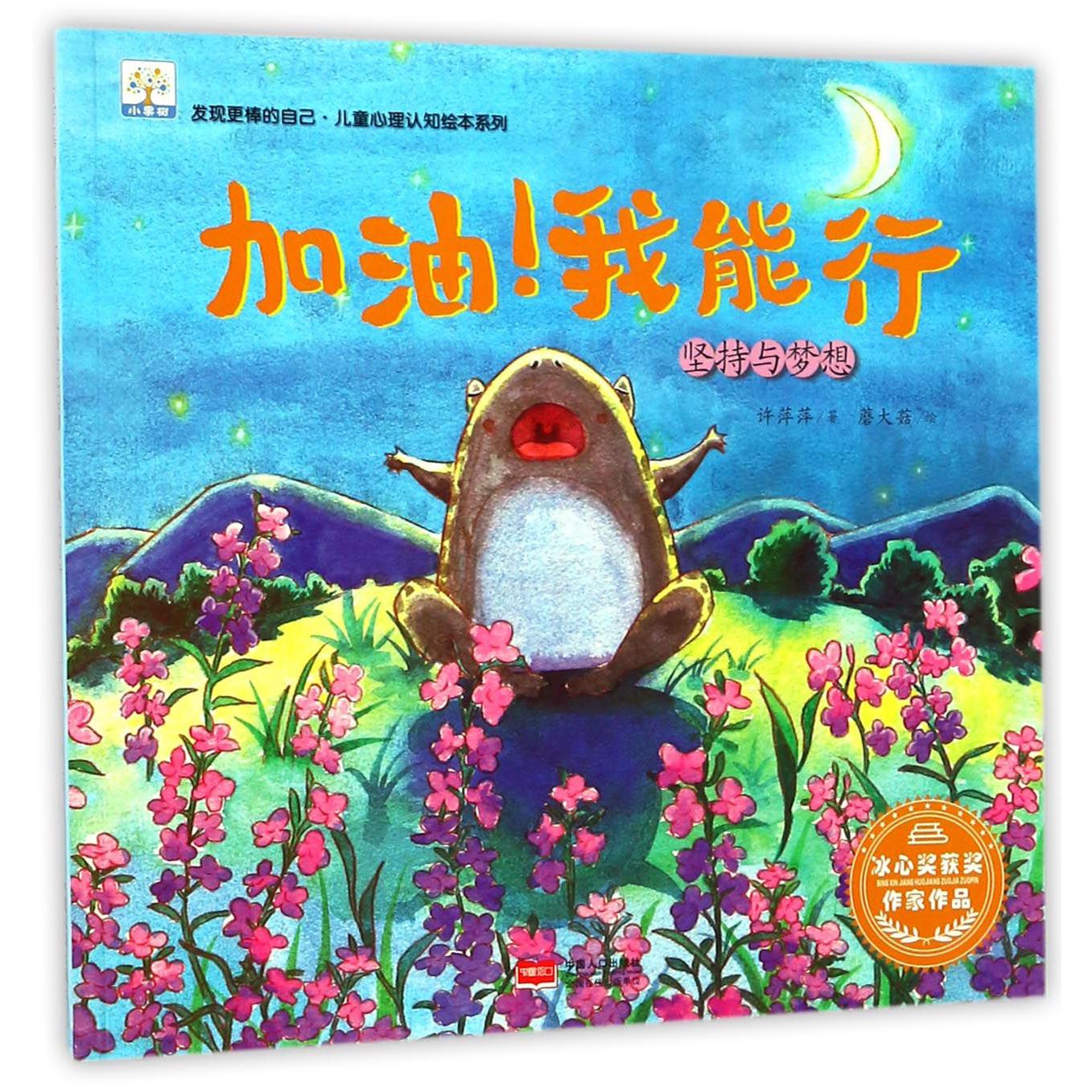 加油我能行（坚持与梦想）/发现更棒的自己儿童心理认知绘本系列
