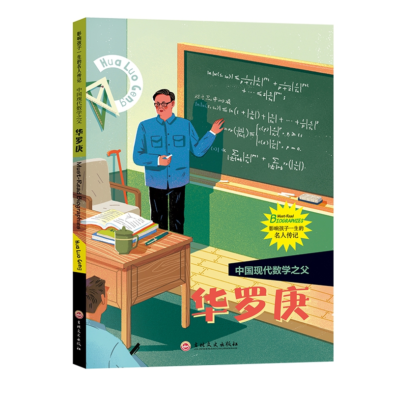 中国现代数学之父:华罗庚 影响孩子一生的名人传记