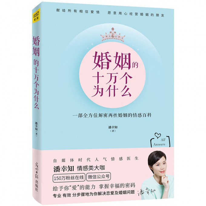 婚姻的十万个为什么（一部全方位解密两性婚姻的情感百科）