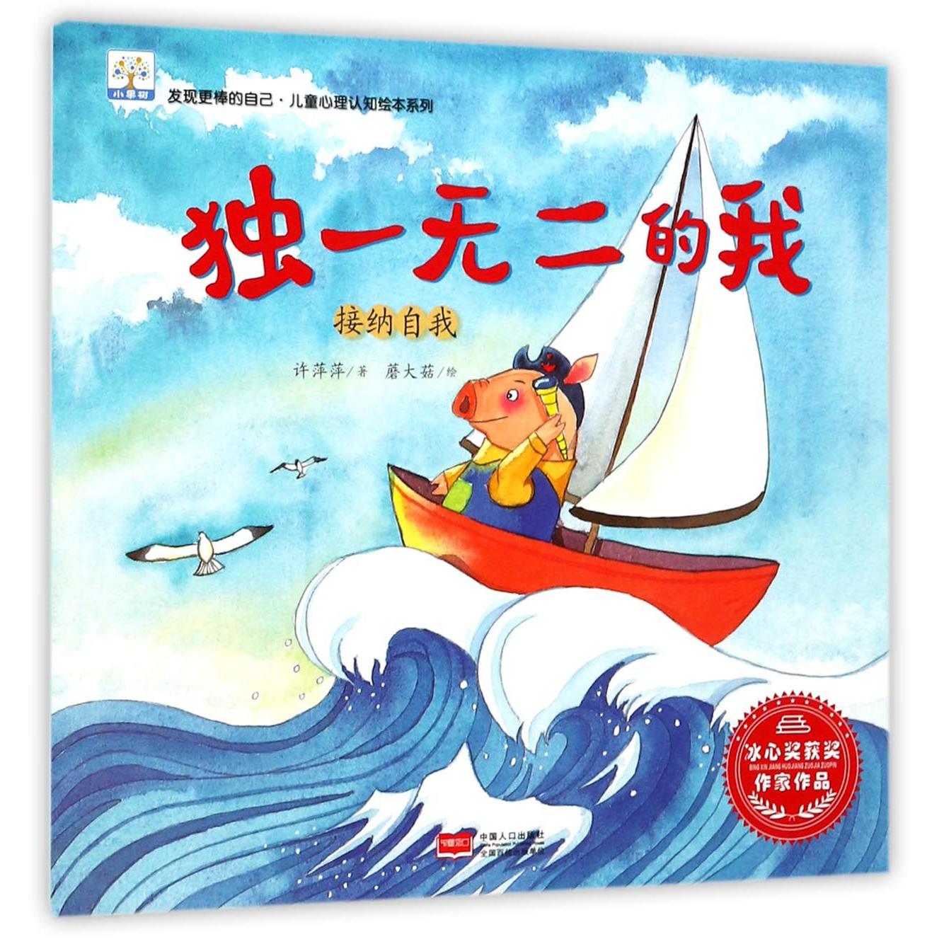独一无二的我（接纳自我）/发现更棒的自己儿童心理认知绘本系列