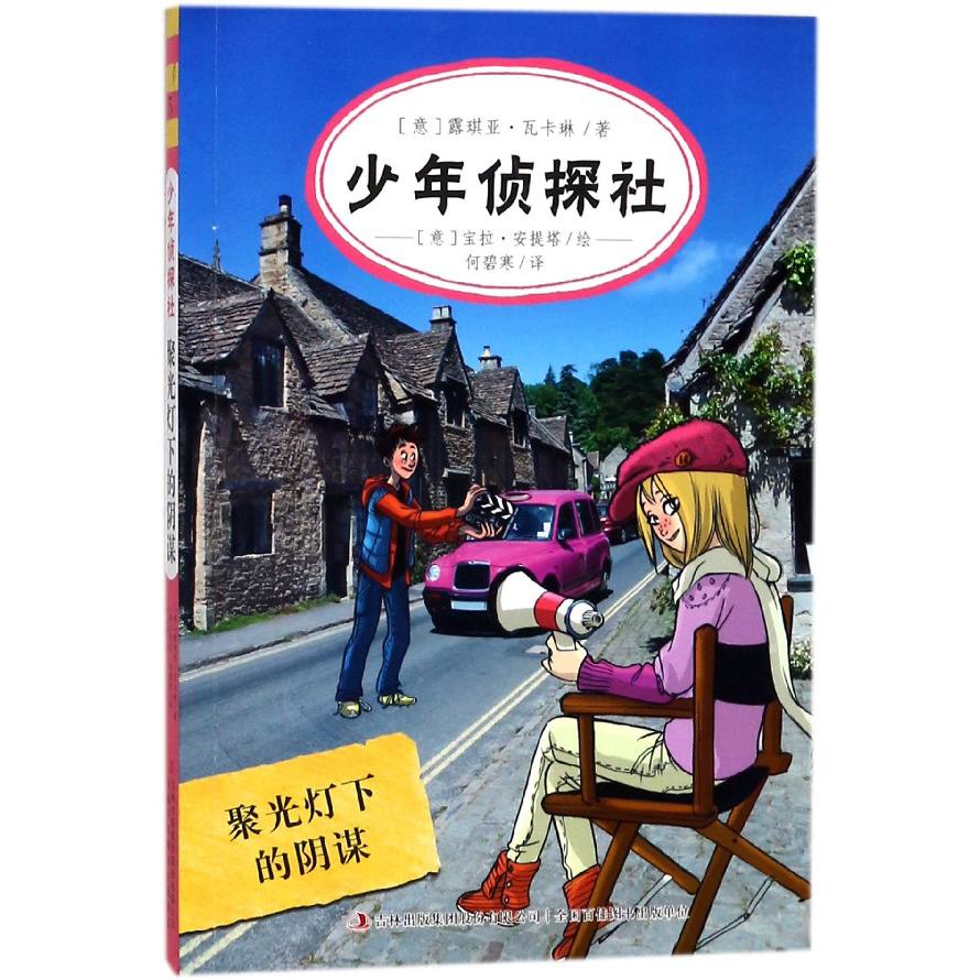 少年侦探社（聚光灯下的阴谋）