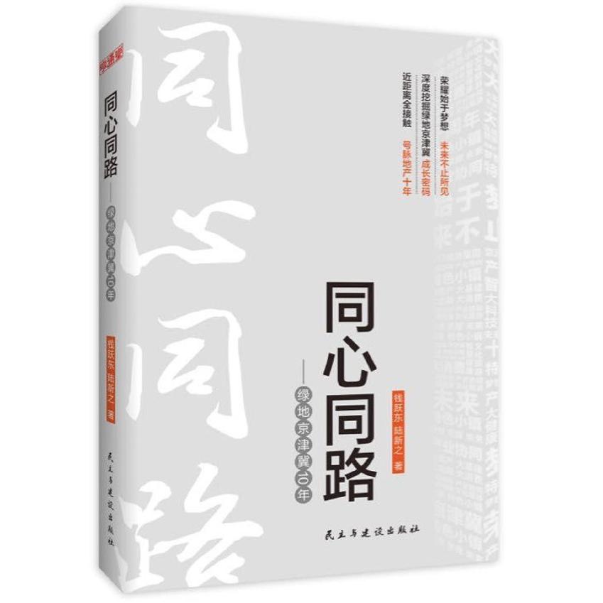 同心同路--绿地京津冀10年