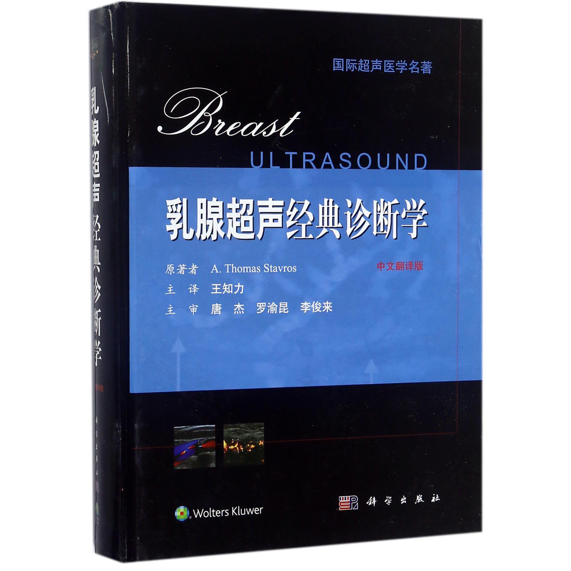 乳腺超声经典诊断学（中文翻译版）（精）/国际超声医学名著
