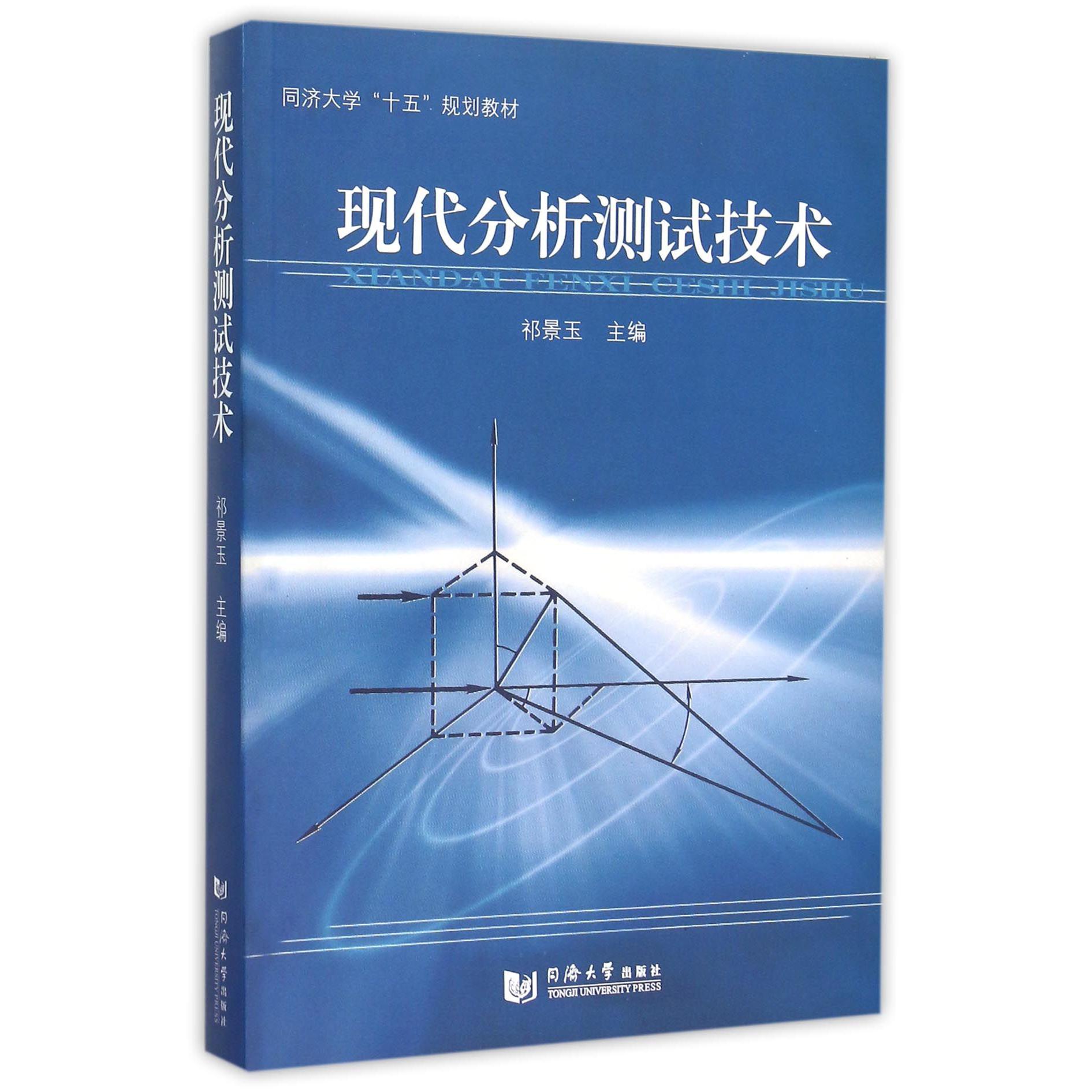 现代分析测试技术（同济大学十五规划教材）