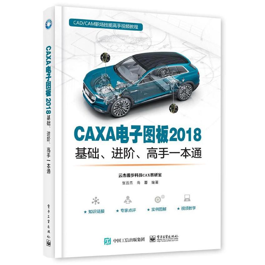 CAXA电子图板2018基础进阶高手一本通（CADCAM职场技能高手视频教程）