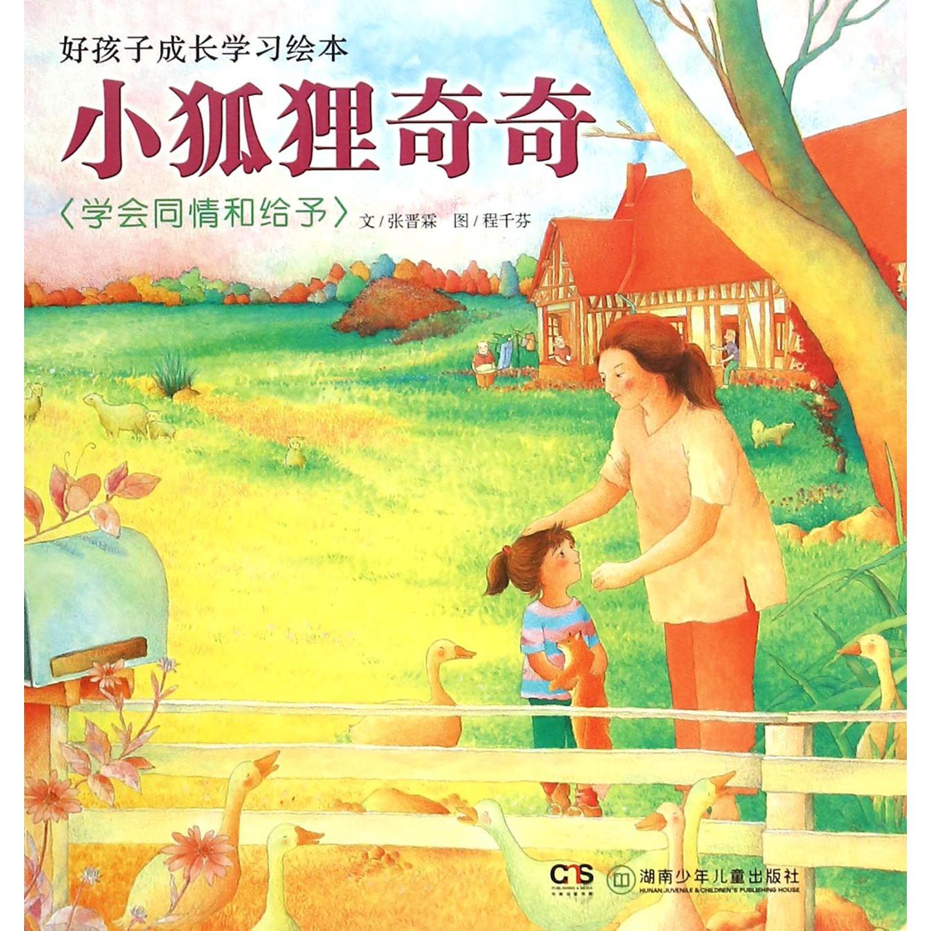 小狐狸奇奇（学会同情和给予）/好孩子成长学习绘本