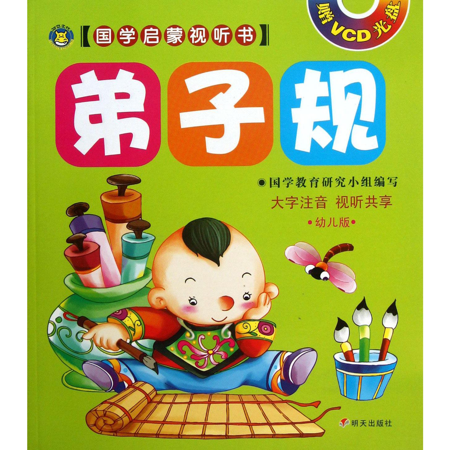 弟子规（附光盘幼儿版）/国学启蒙视听书