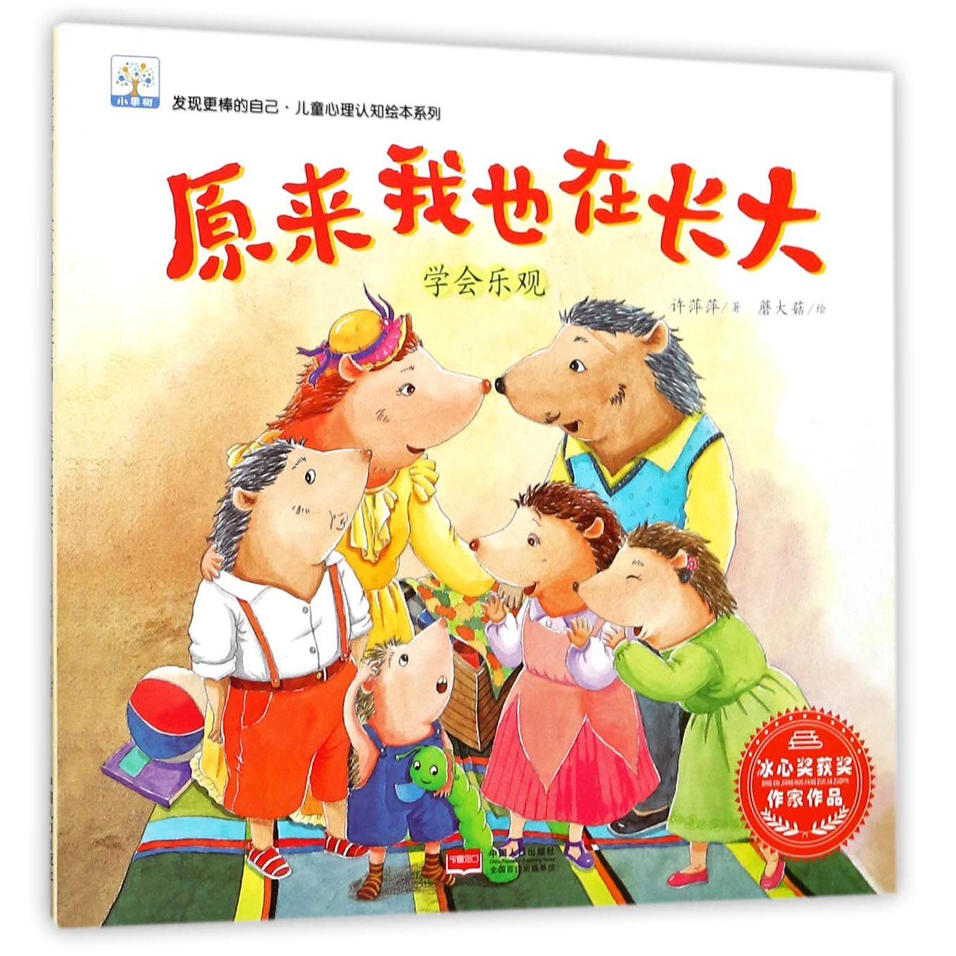 原来我也在长大（学会乐观）/发现更棒的自己儿童心理认知绘本系列