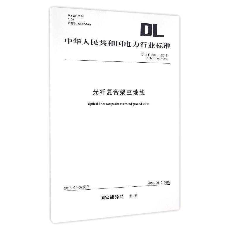 光纤复合架空地线（DLT832-2016代替DLT832-2003）/中华人民共和国电力行业标准