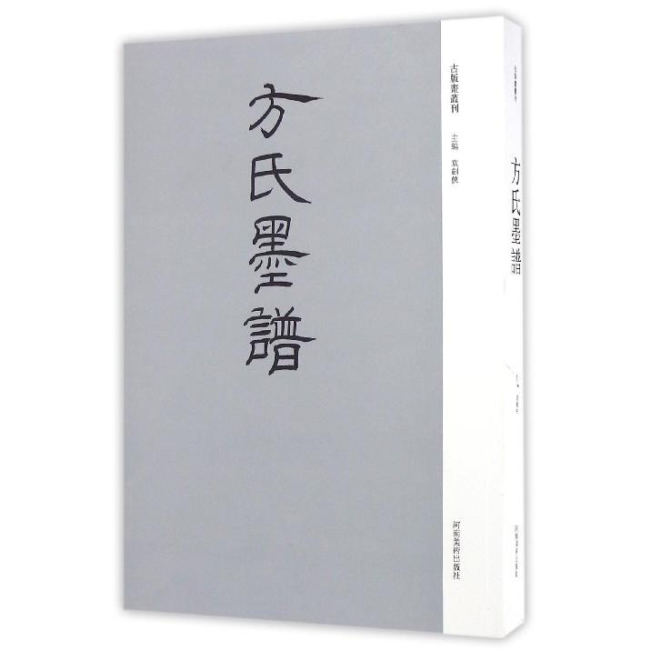 方氏墨谱/古版画丛刊