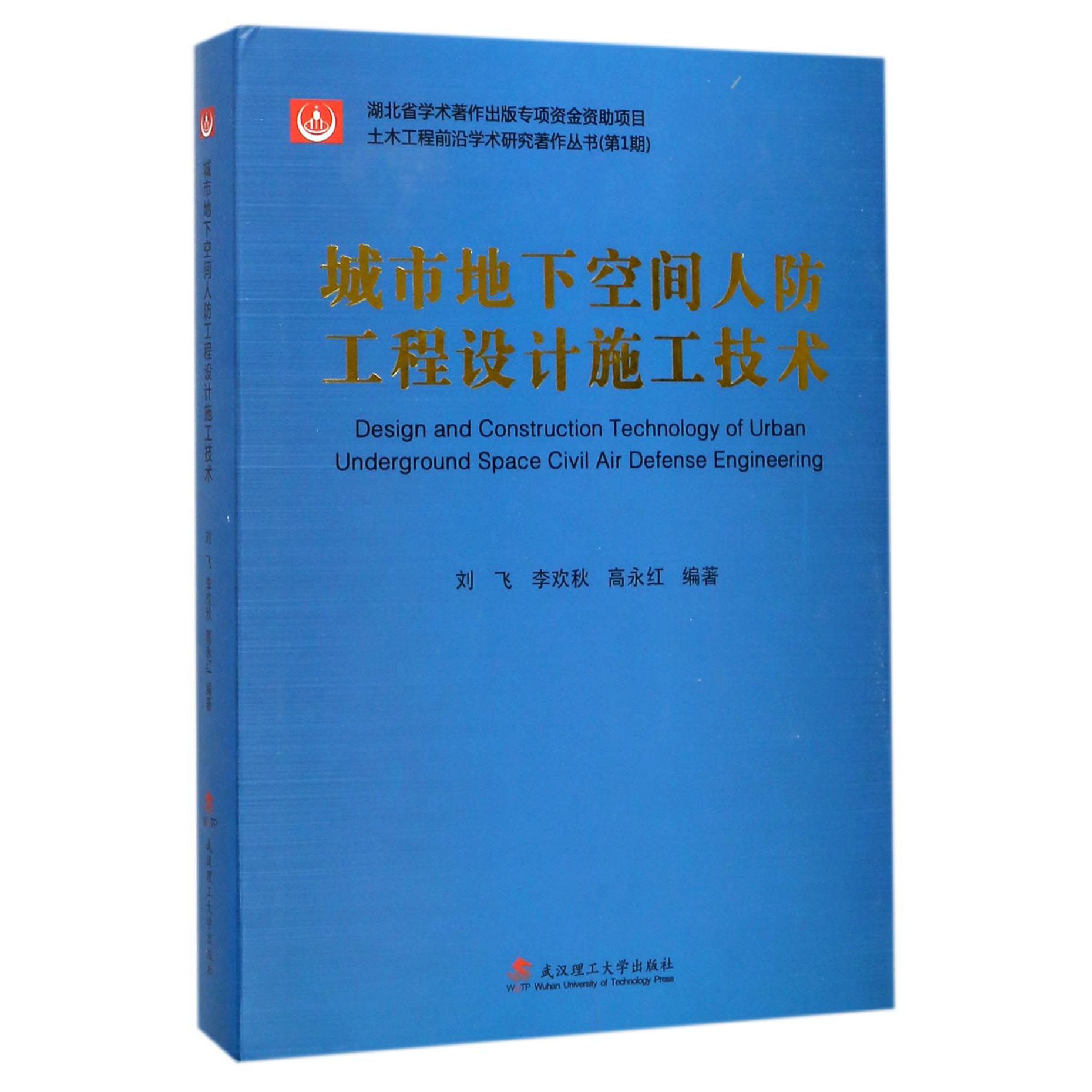 城市地下空间人防工程设计施工技术（精）/土木工程前沿学术研究著作丛书