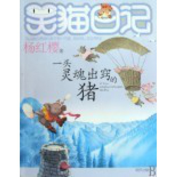 一头灵魂出窍的猪/笑猫日记