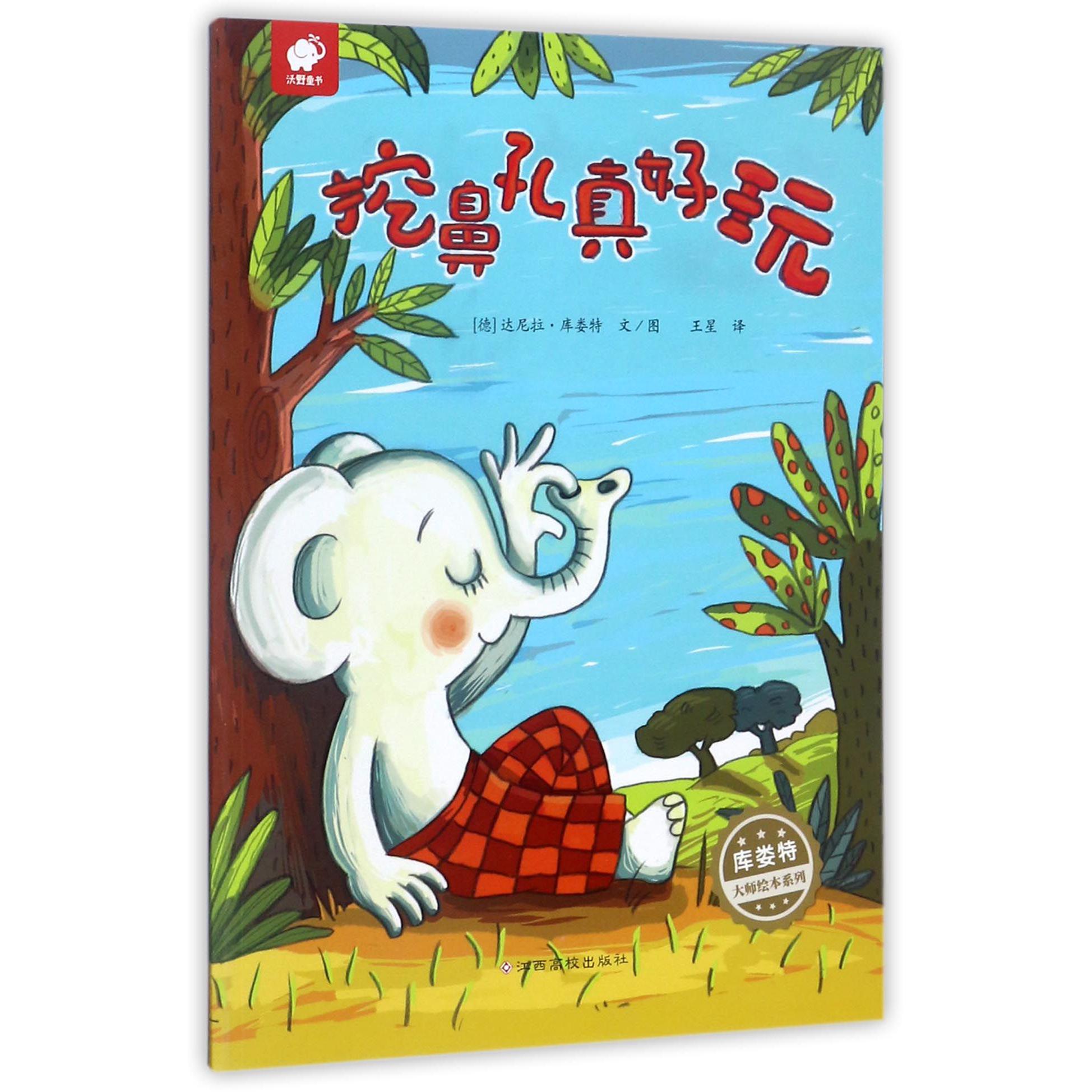 挖鼻孔真好玩/库娄特大师绘本系列