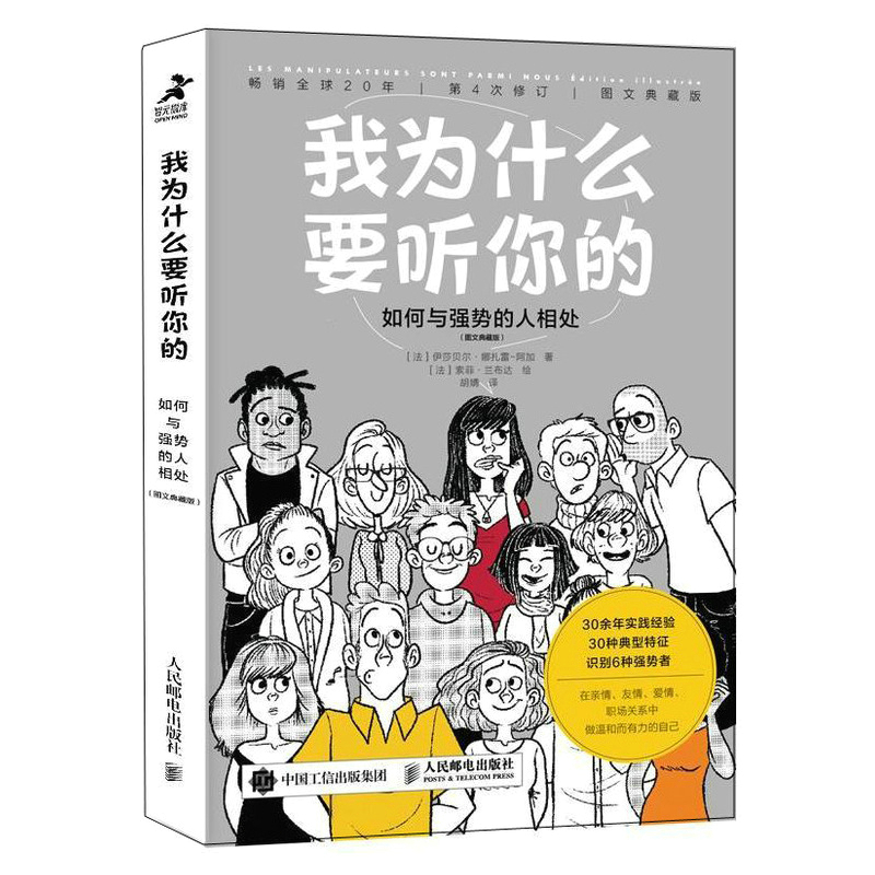 我为什么要听你的：如何与强势的人相处（图文典藏版）