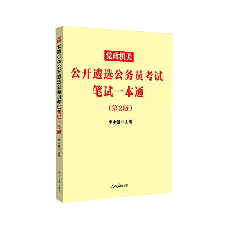 中公版2023党政机关公开遴选公务员考试笔试一本通（第2版）