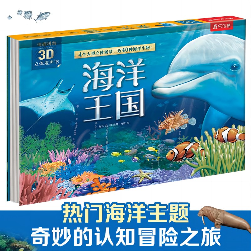 海洋王国（精）/奇趣科普3D立体发声书