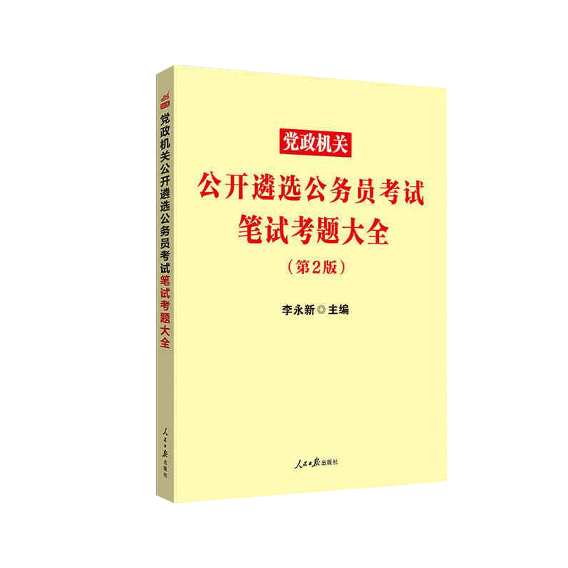 中公版2023党政机关公开遴选公务员考试笔试考题大全（第2版）