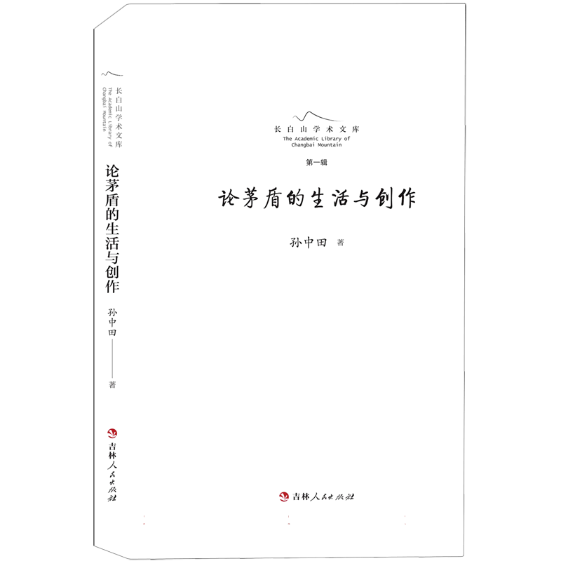 长白山学术文库——论茅盾的生活与创作
