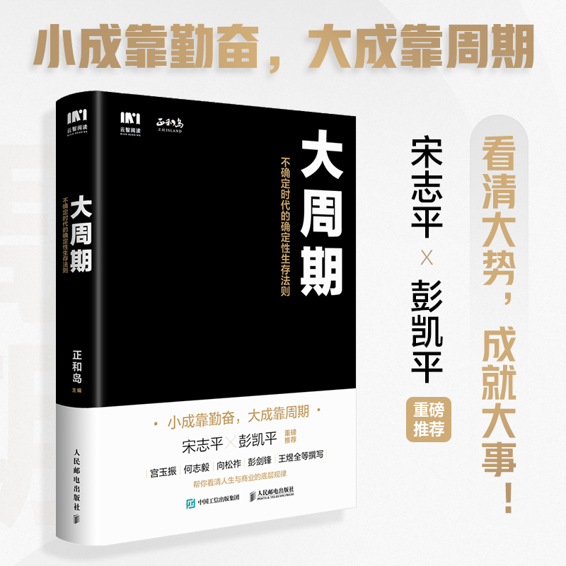 大周期 ：不确定时代的确定性生存法则(双色印刷)