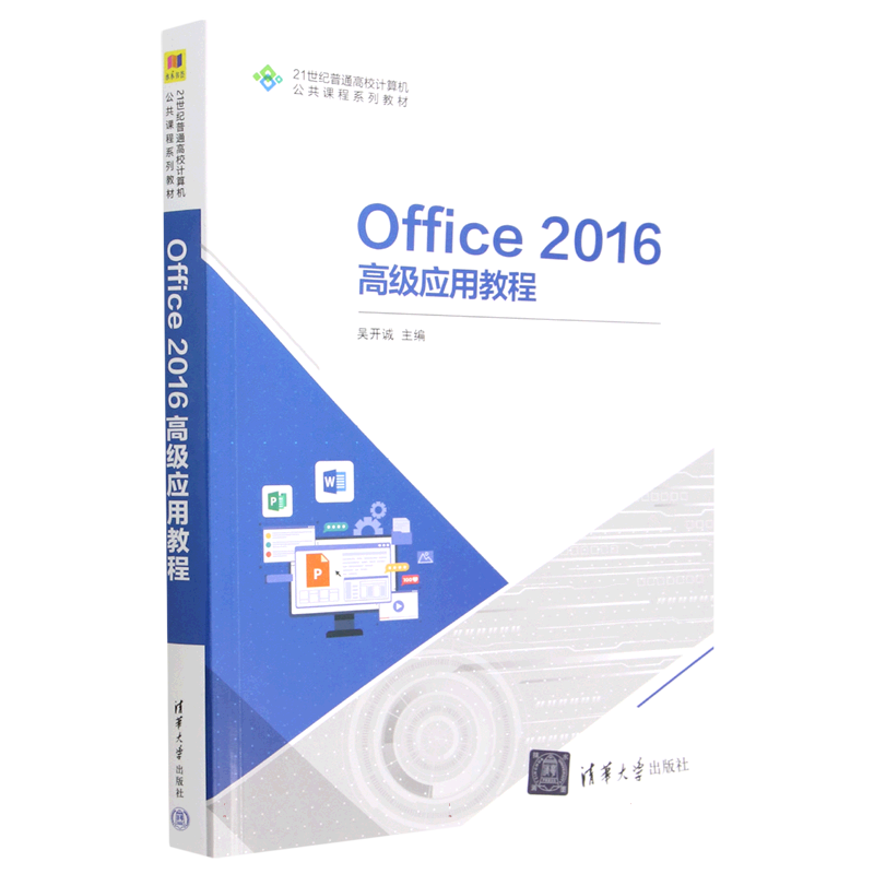 Office2016高级应用教程（21世纪普通高校计算机公共课程系列教材）