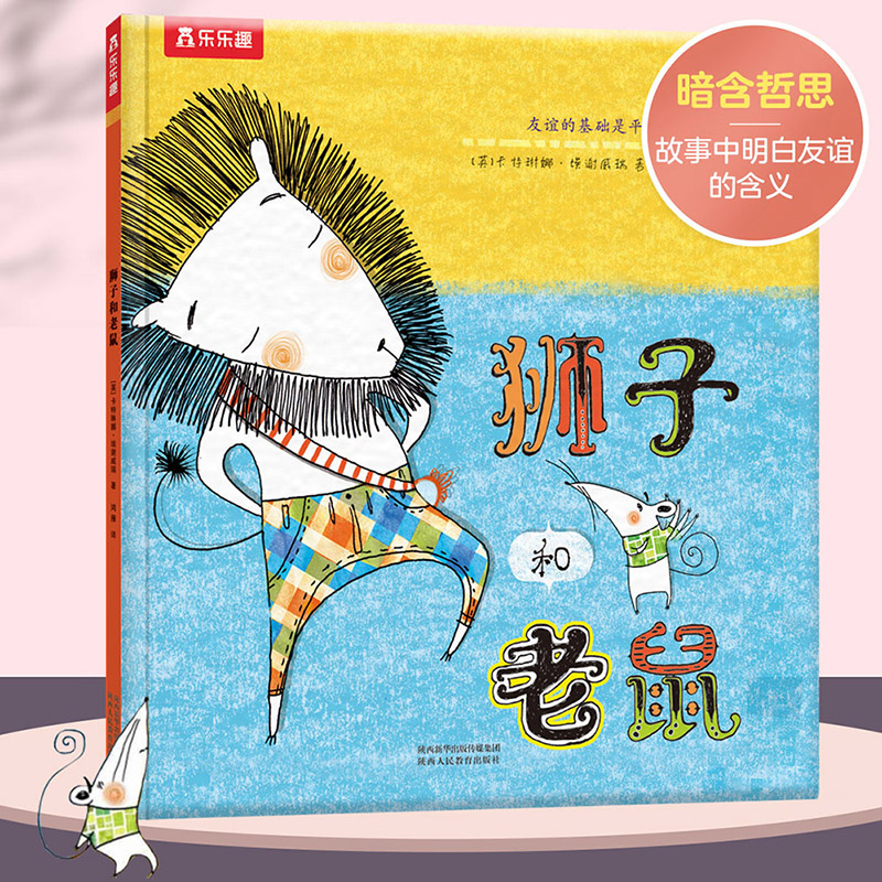狮子和老鼠(精)