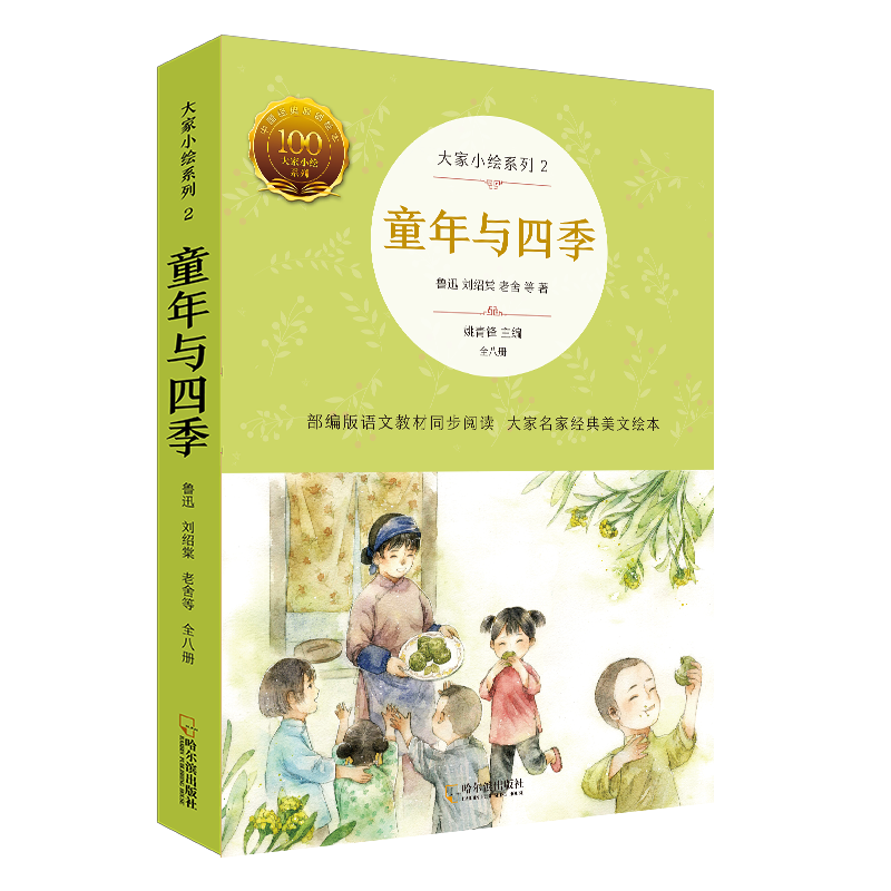 大家小绘系列2：童年与四季（全8册） 普通版