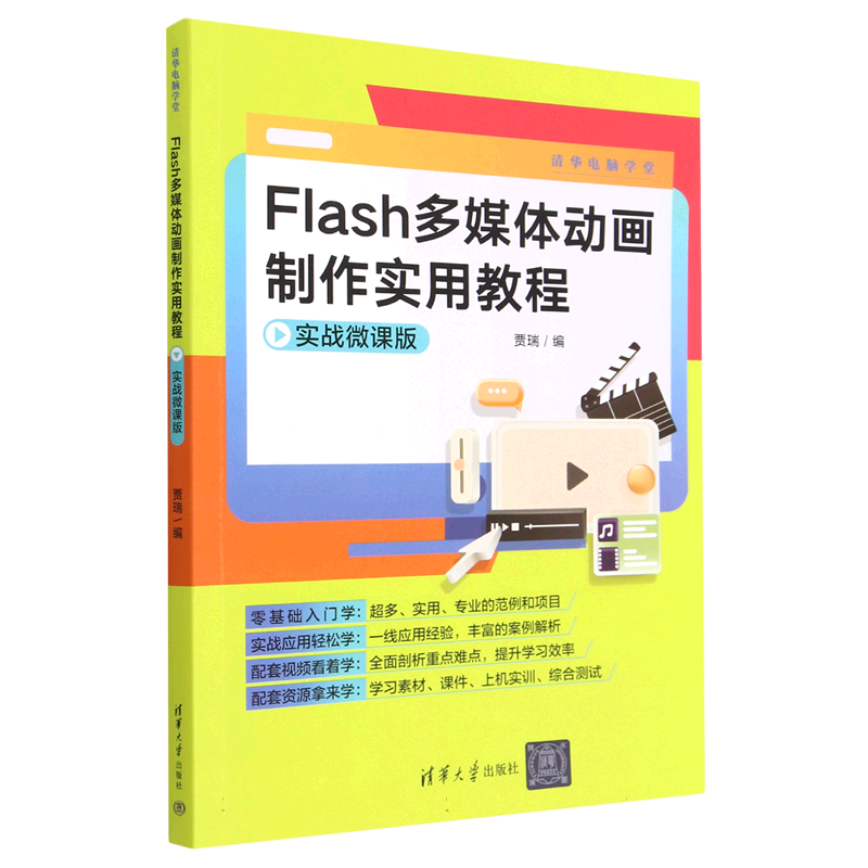 Flash多媒体动画制作实用教程(实战微课版)/清华电脑学堂