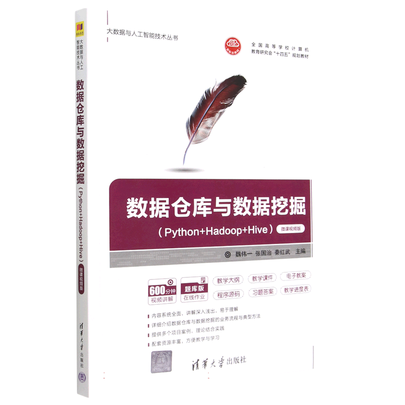 数据仓库与数据挖掘（Python+Hadoop+Hive微课视频版题库版全国高等学校计算机教育研究