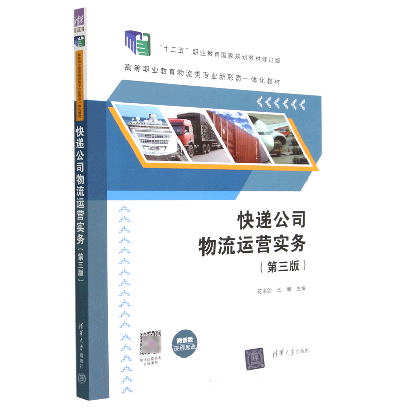 快递公司物流运营实务(第3版微课版十二五职业教育国家规划教材修订版高等职业教育物流