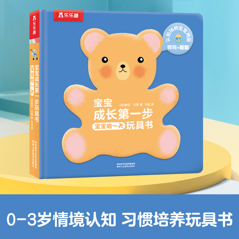 宝宝的一天（精）/宝宝成长第一步玩具书