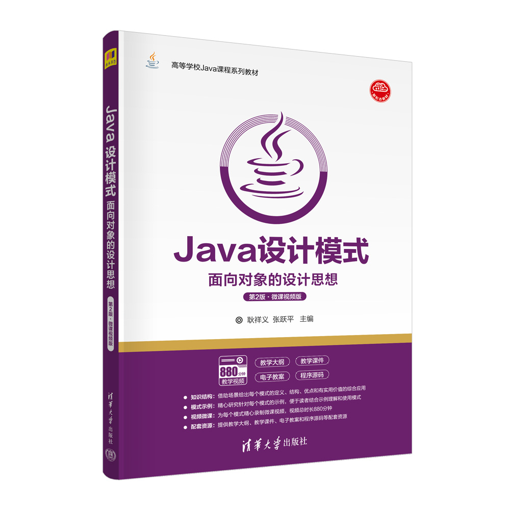 Java设计模式——面向对象的设计思想（第2版·微课视频版）