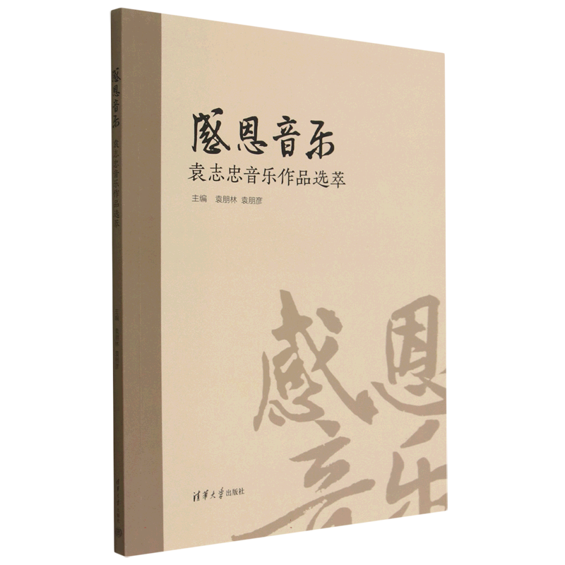 感恩音乐（袁志忠音乐作品选萃）