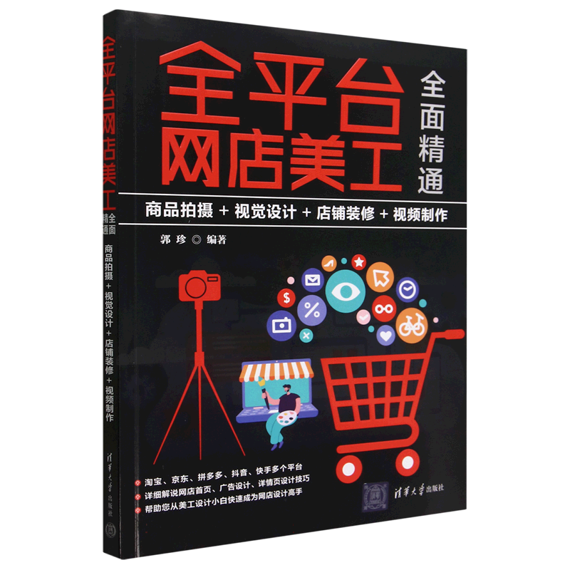 全平台网店美工全面精通（商品拍摄+视觉设计+店铺装修+视频制作）