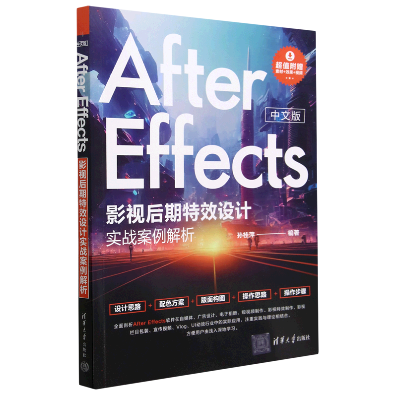 中文版After Effects影视后期特效设计实战案例解析