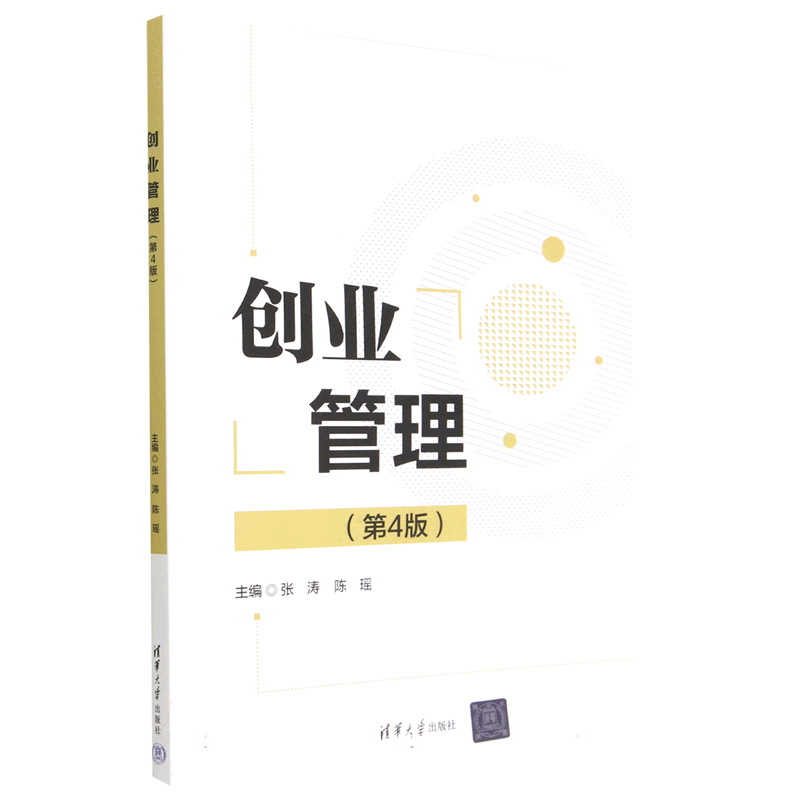 创业管理(第4版)
